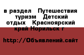  в раздел : Путешествия, туризм » Детский отдых . Красноярский край,Норильск г.